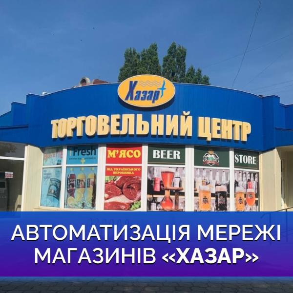 От самописной программы к системе Chameleon POS: история сети продуктовых магазинов "Хазар"